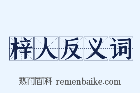 梓人反义词是什么意思的图片